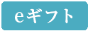 eギフト