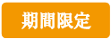 期間限定