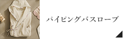 ベビーパイピングバスローブ