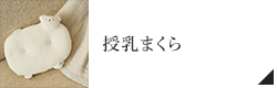 授乳まくらくま