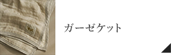 コットン6重ガーゼクォーターケット