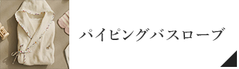 ベビーパイピングバスローブ