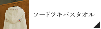 ベビーフードツキバスタオル