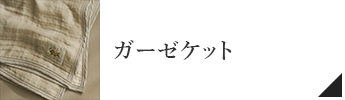 コットン6重ガーゼクォーターケット