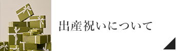 出産祝いについて