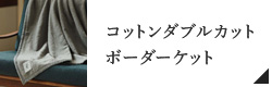 コットンダブルカットボーダーケット