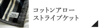 コットンアローストライプケット