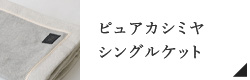 ピュアカシミヤシングルケット