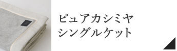 ピュアカシミヤシングルケット