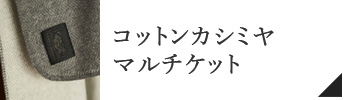 コットンカシミヤマルチケット