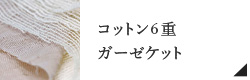 コットン６重ガーゼケット