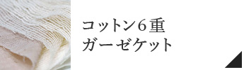 コットン６重ガーゼケット