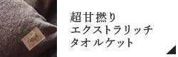 超甘撚りエクストラリッチタオルケット