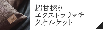 超甘撚りエクストラリッチタオルケット