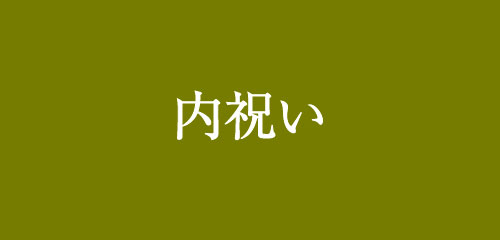 出産祝いについて