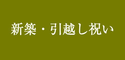 新築・引越し祝い