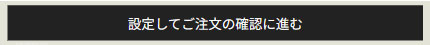設定してご注文の確認に進む