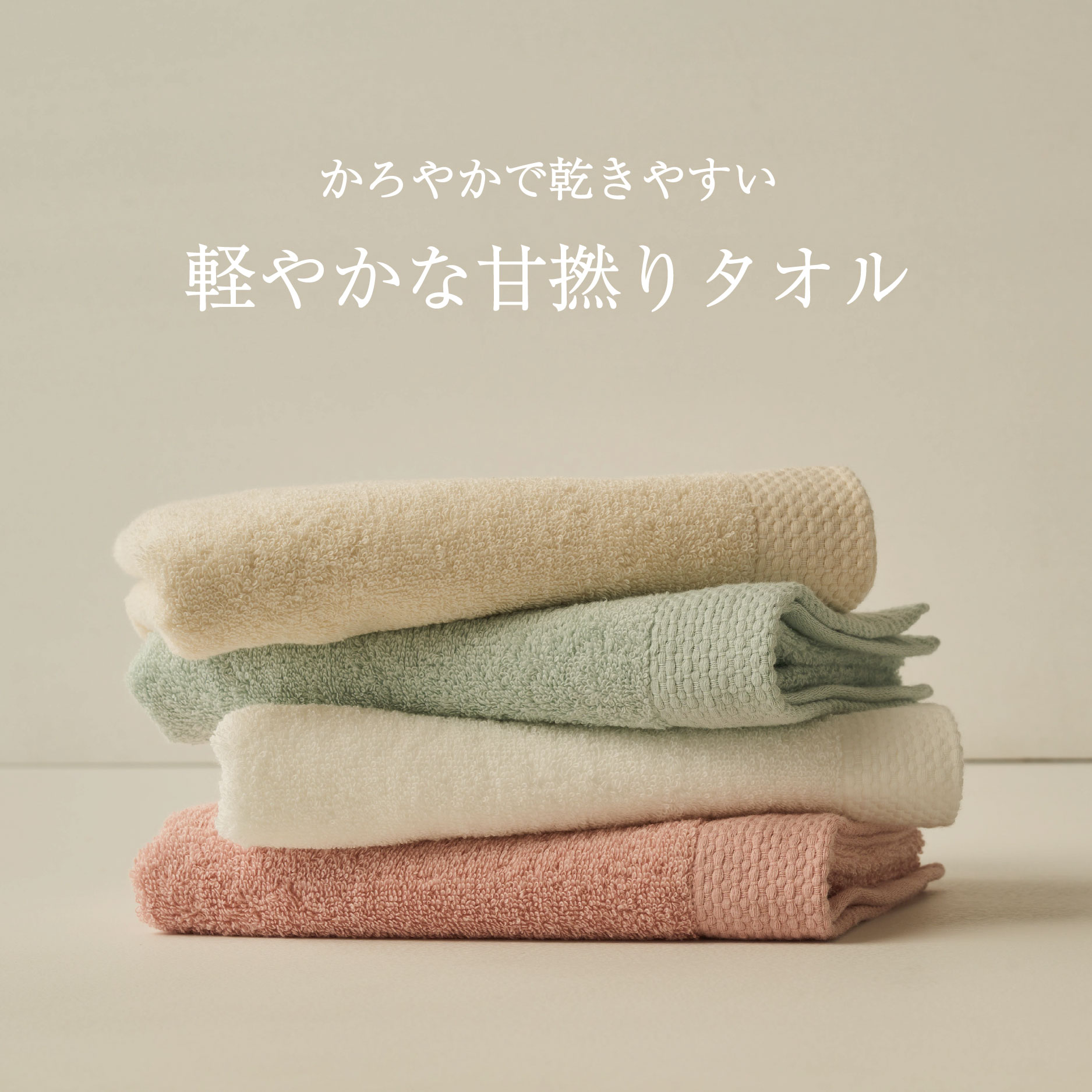 夏のおすすめ「軽やかな甘撚りタオル」