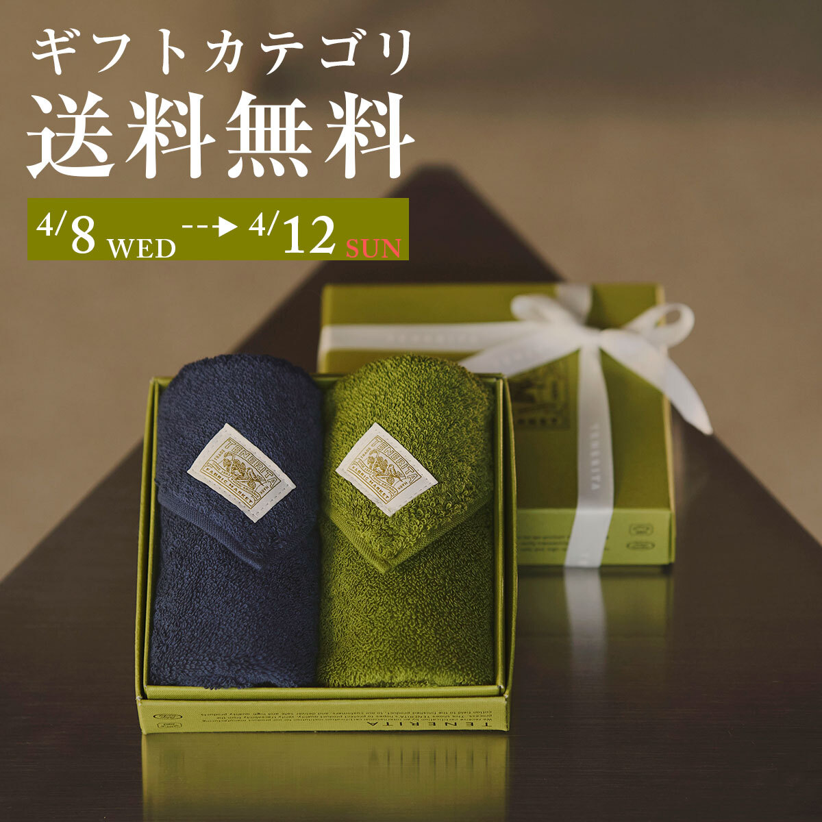 送料無料ギフト