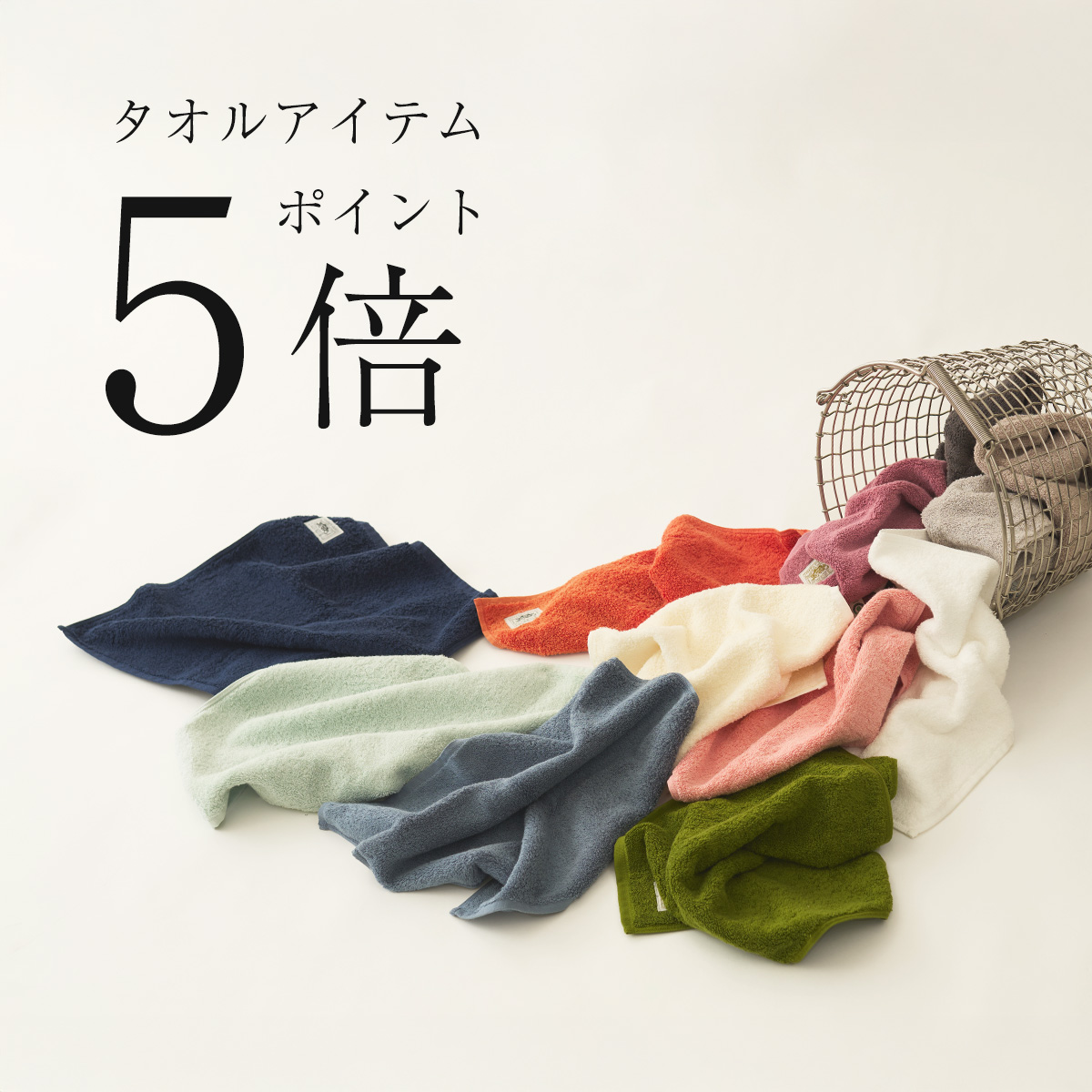 タオルポイント5倍