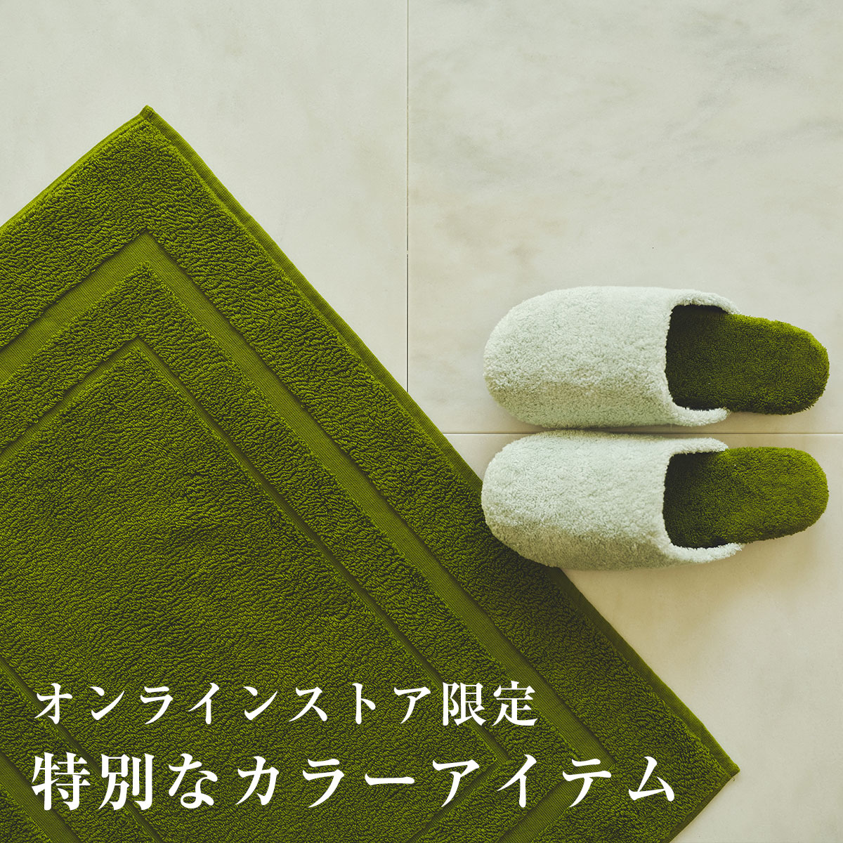 オンラインストア限定