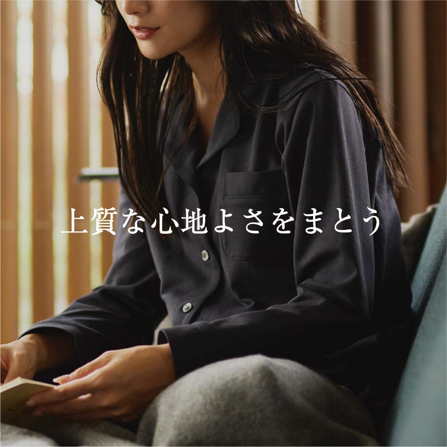 上質な心地よさをまとう