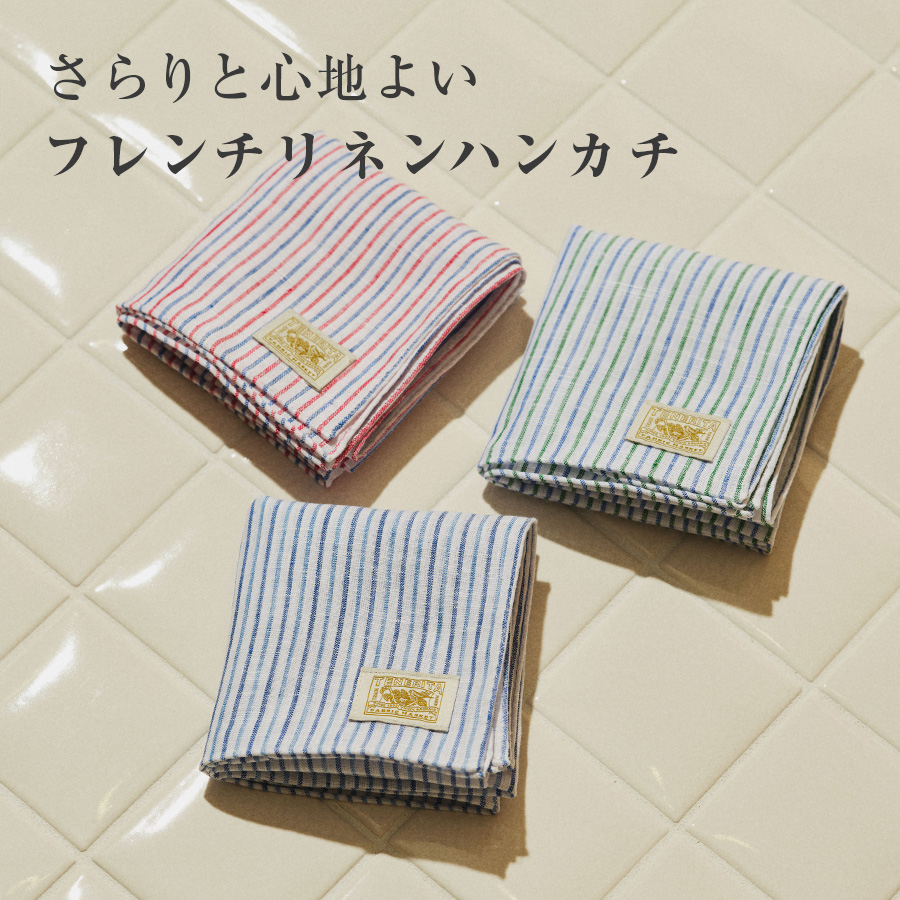 フレンチリネンハンカチ
