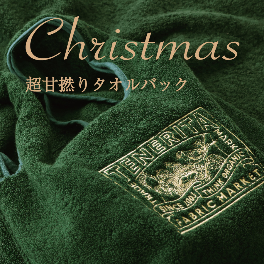 クリスマス限定タオルバッグ