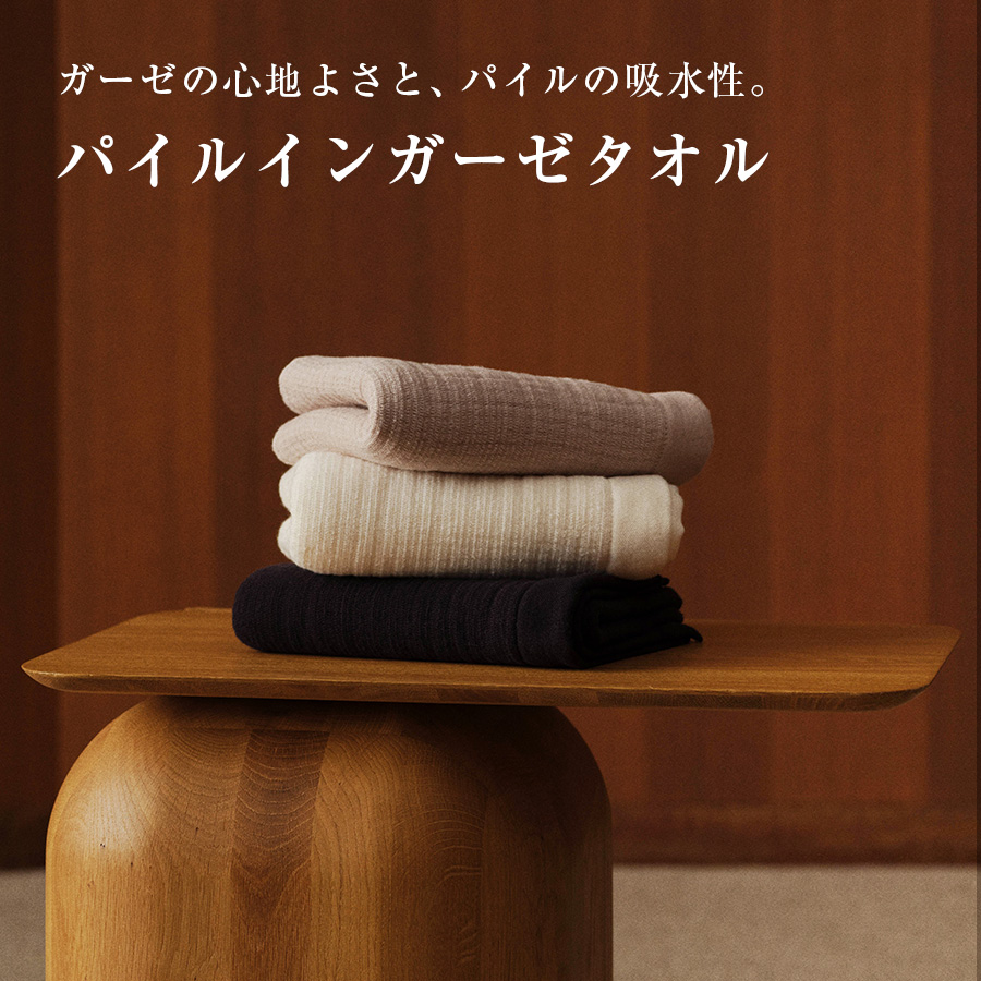 パイルインガーゼタオル