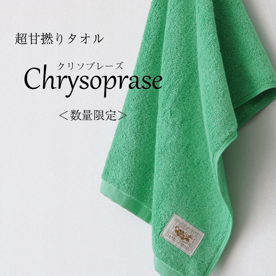 限定カラー「クリソプレーズ」