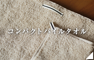 コンパクトパイル