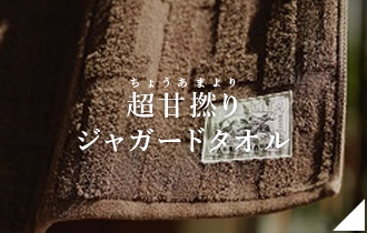 超甘撚りジャガードタオル