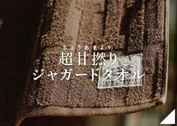 超甘撚りジャガードタオル