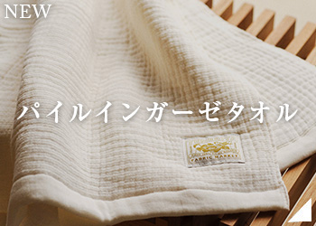 パイルインガーゼ